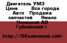 Двигатель УМЗ  4216 › Цена ­ 10 - Все города Авто » Продажа запчастей   . Ямало-Ненецкий АО,Губкинский г.